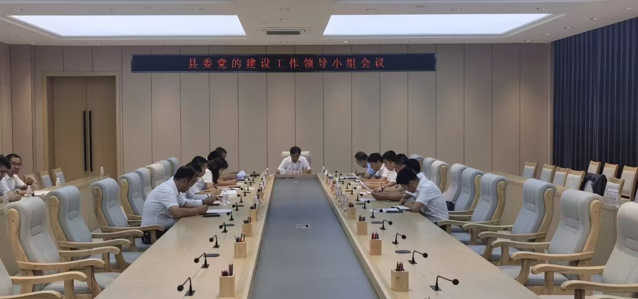 縣委黨的建設工作領導小組會議召開
